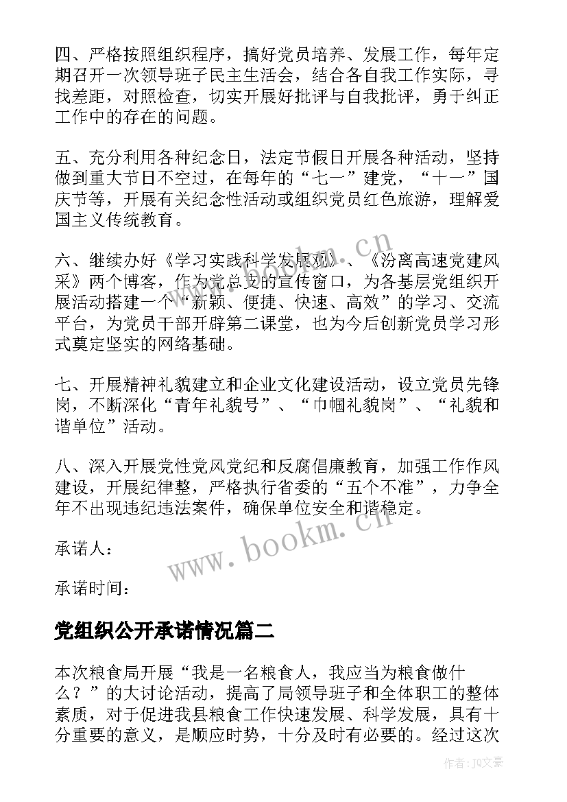 最新党组织公开承诺情况 党组织公开承诺书(模板9篇)