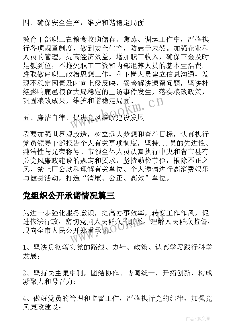 最新党组织公开承诺情况 党组织公开承诺书(模板9篇)