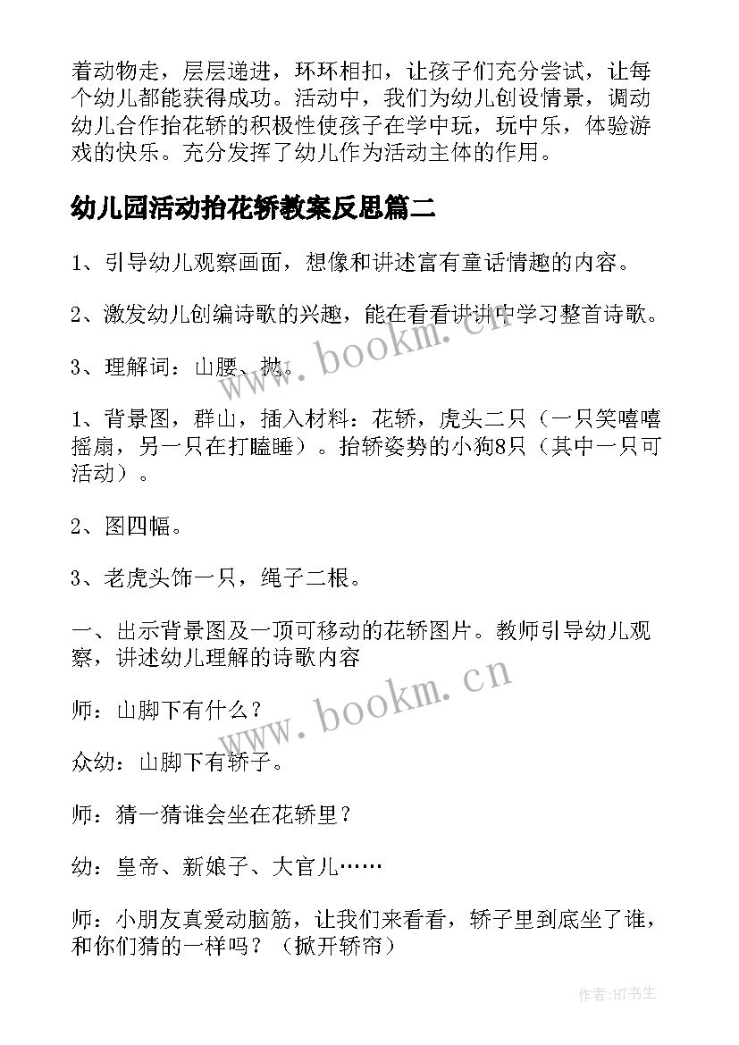 幼儿园活动抬花轿教案反思 幼儿园大班活动教案小狗抬花轿含反思(模板5篇)