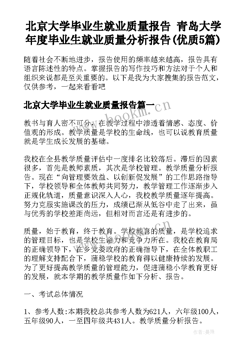 北京大学毕业生就业质量报告 青岛大学年度毕业生就业质量分析报告(优质5篇)