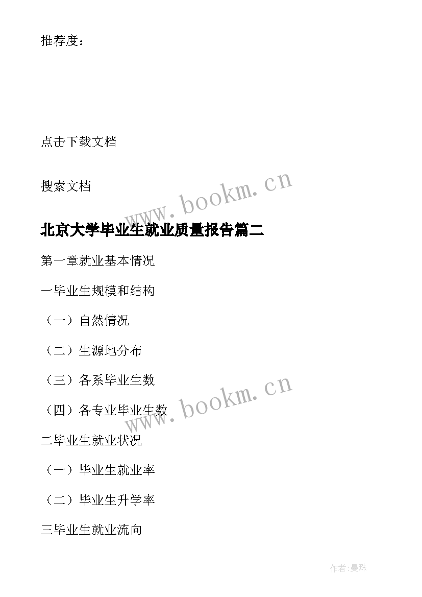 北京大学毕业生就业质量报告 青岛大学年度毕业生就业质量分析报告(优质5篇)