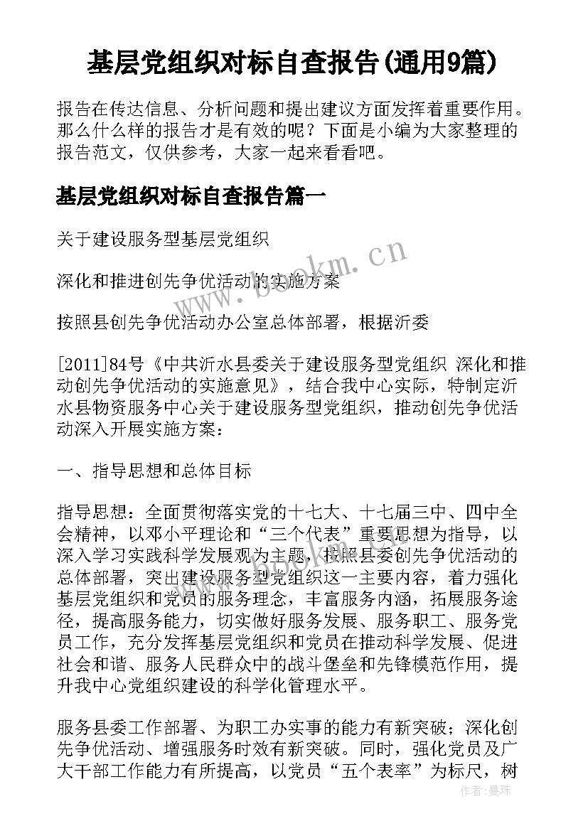 基层党组织对标自查报告(通用9篇)