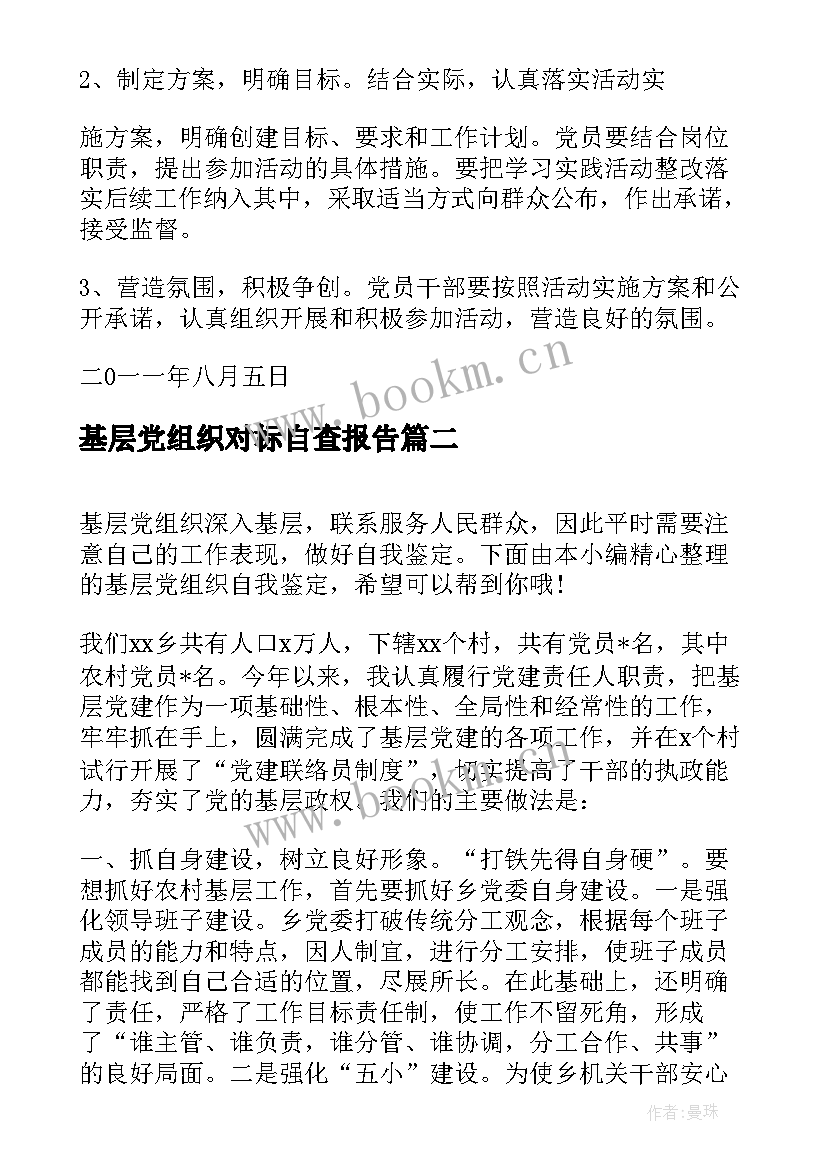 基层党组织对标自查报告(通用9篇)