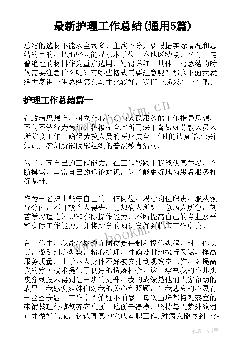 最新护理工作总结(通用5篇)