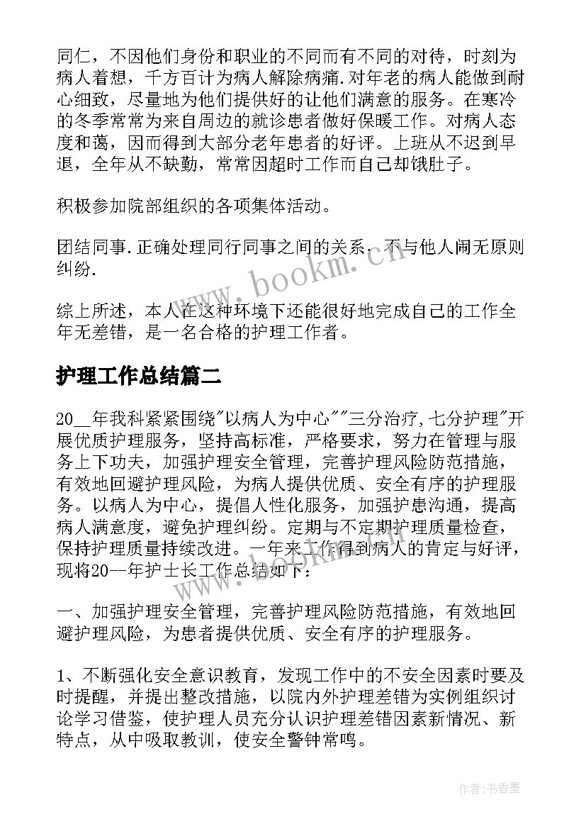 最新护理工作总结(通用5篇)