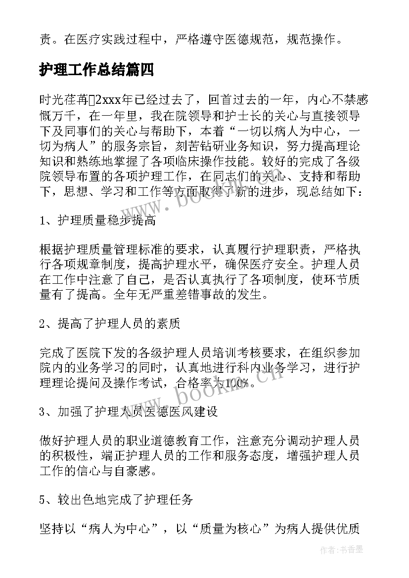 最新护理工作总结(通用5篇)