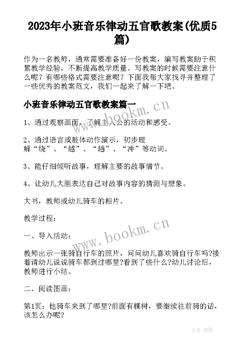 2023年小班音乐律动五官歌教案(优质5篇)