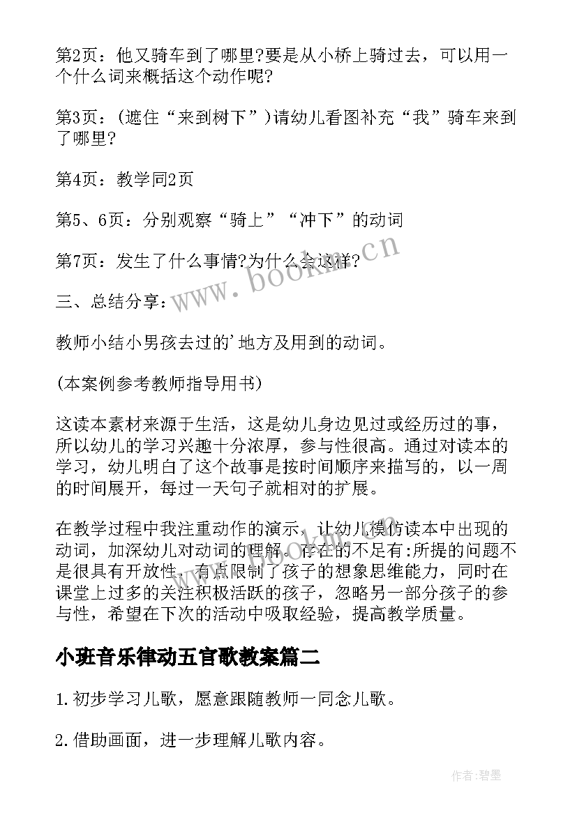 2023年小班音乐律动五官歌教案(优质5篇)