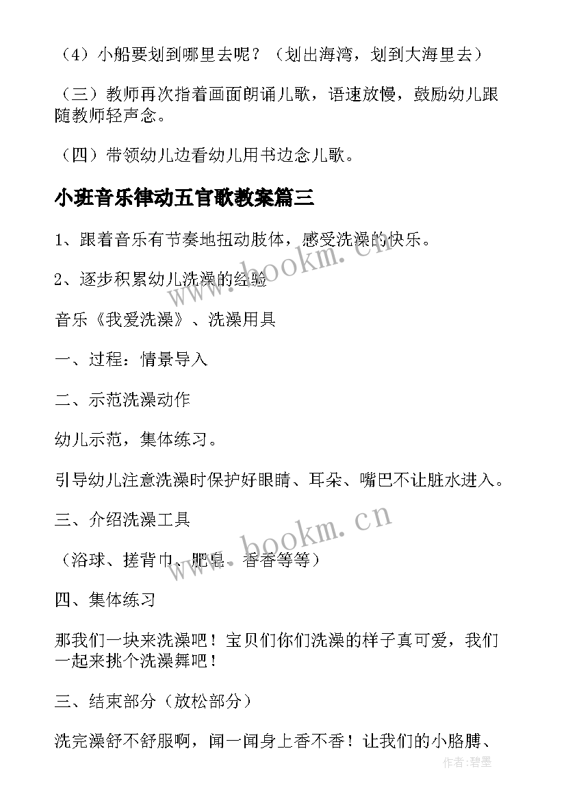 2023年小班音乐律动五官歌教案(优质5篇)