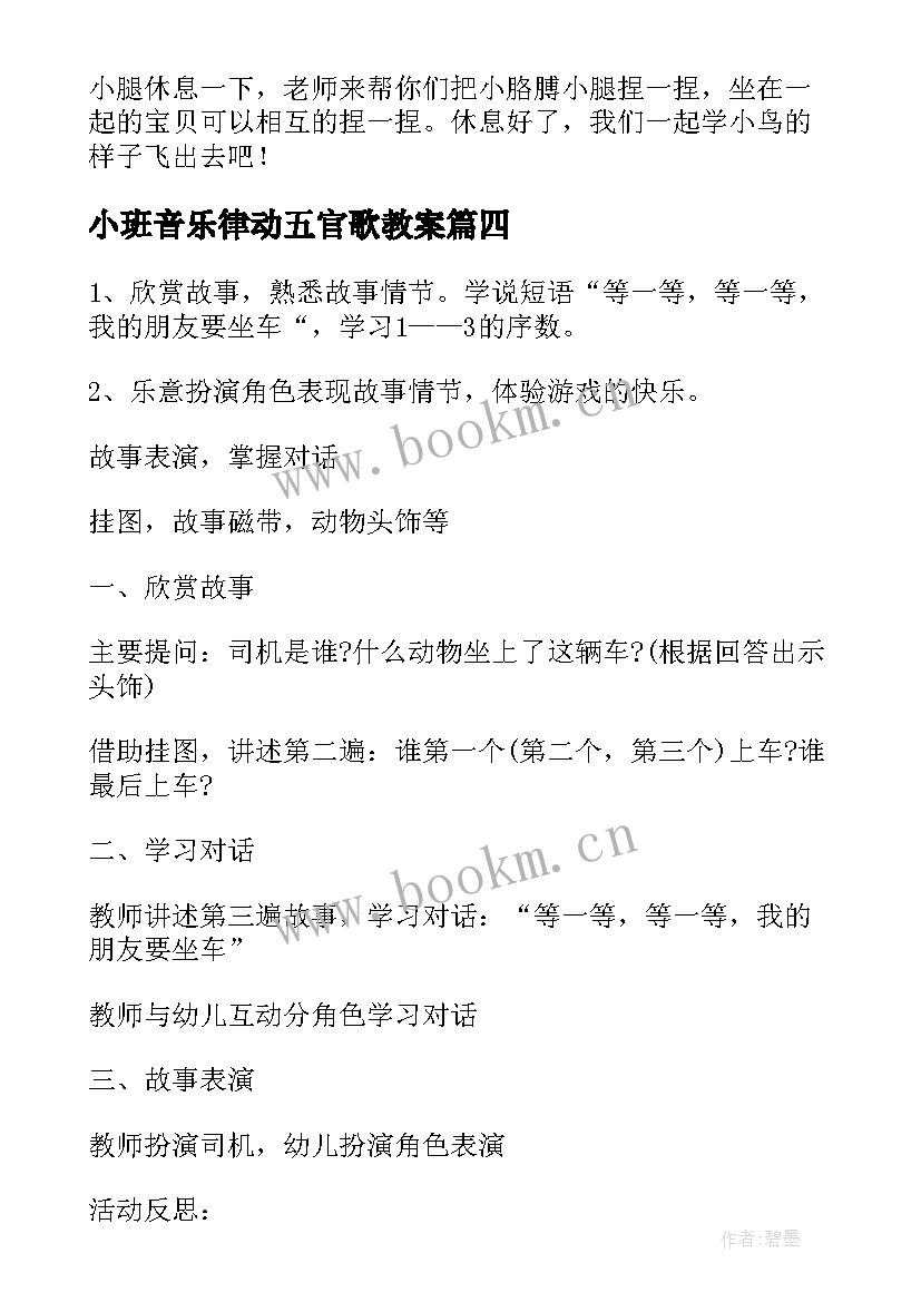 2023年小班音乐律动五官歌教案(优质5篇)