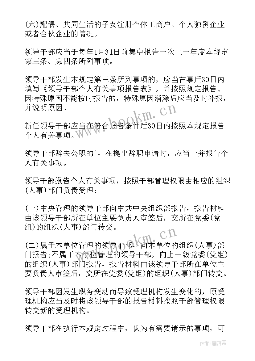 2023年领导干部个人事项报告总结 领导干部报告个人事项规定(汇总7篇)