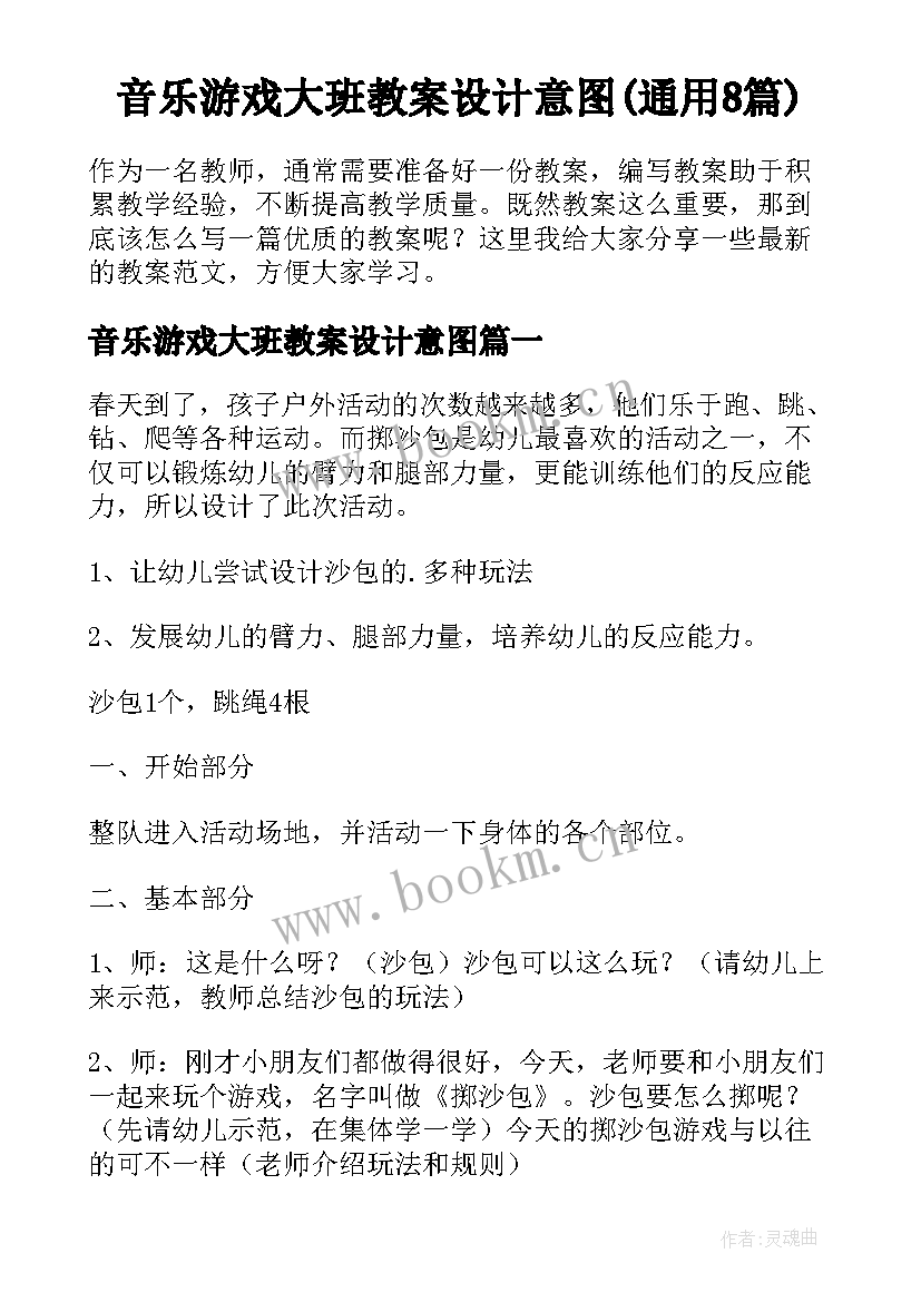 音乐游戏大班教案设计意图(通用8篇)