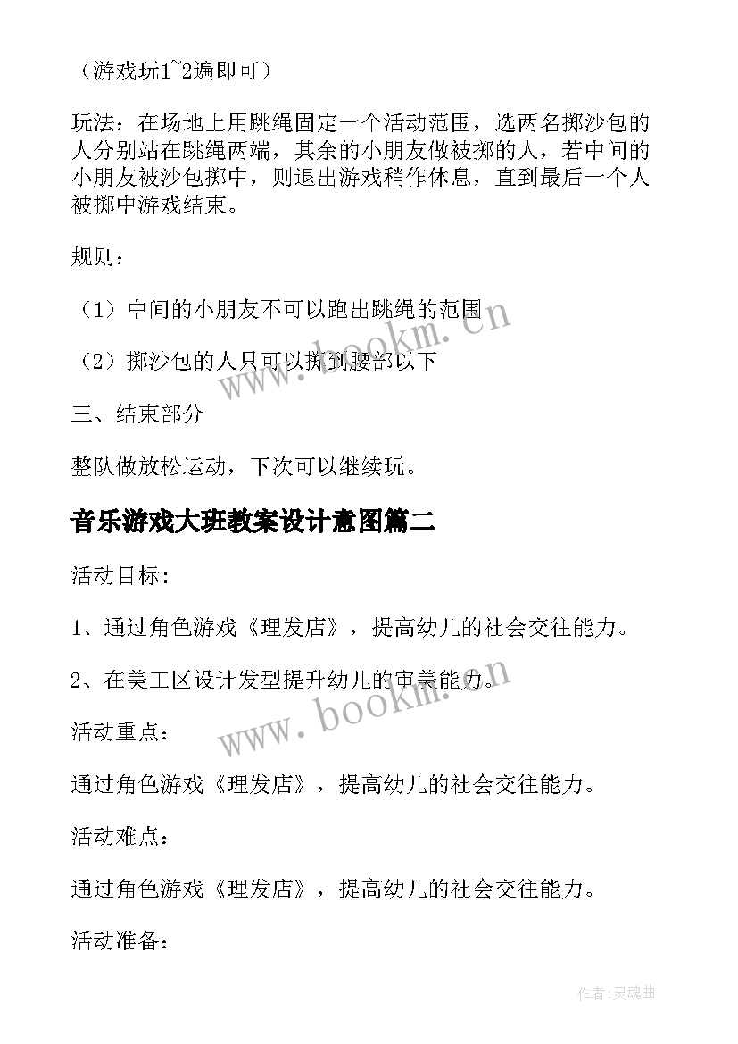 音乐游戏大班教案设计意图(通用8篇)