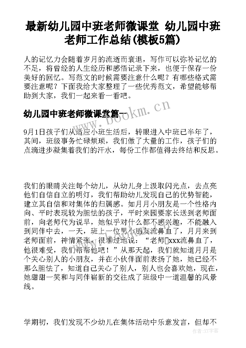 最新幼儿园中班老师微课堂 幼儿园中班老师工作总结(模板5篇)