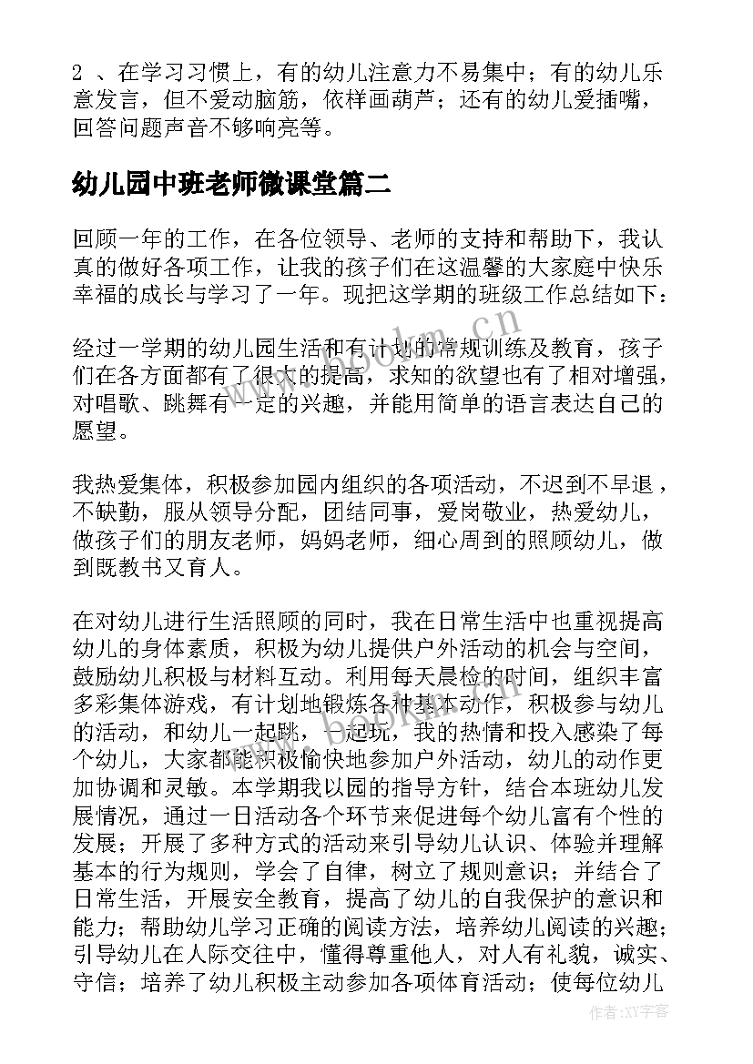 最新幼儿园中班老师微课堂 幼儿园中班老师工作总结(模板5篇)