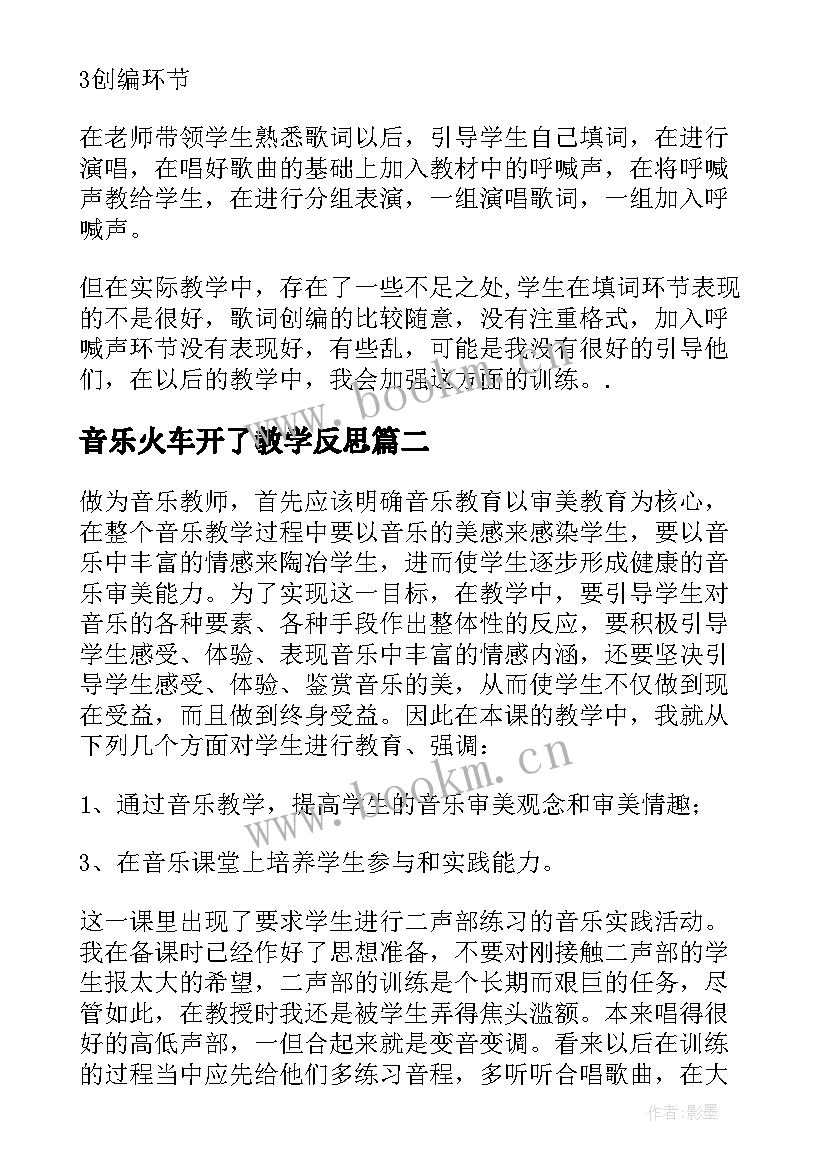 最新音乐火车开了教学反思(通用7篇)