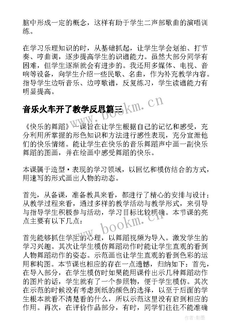 最新音乐火车开了教学反思(通用7篇)