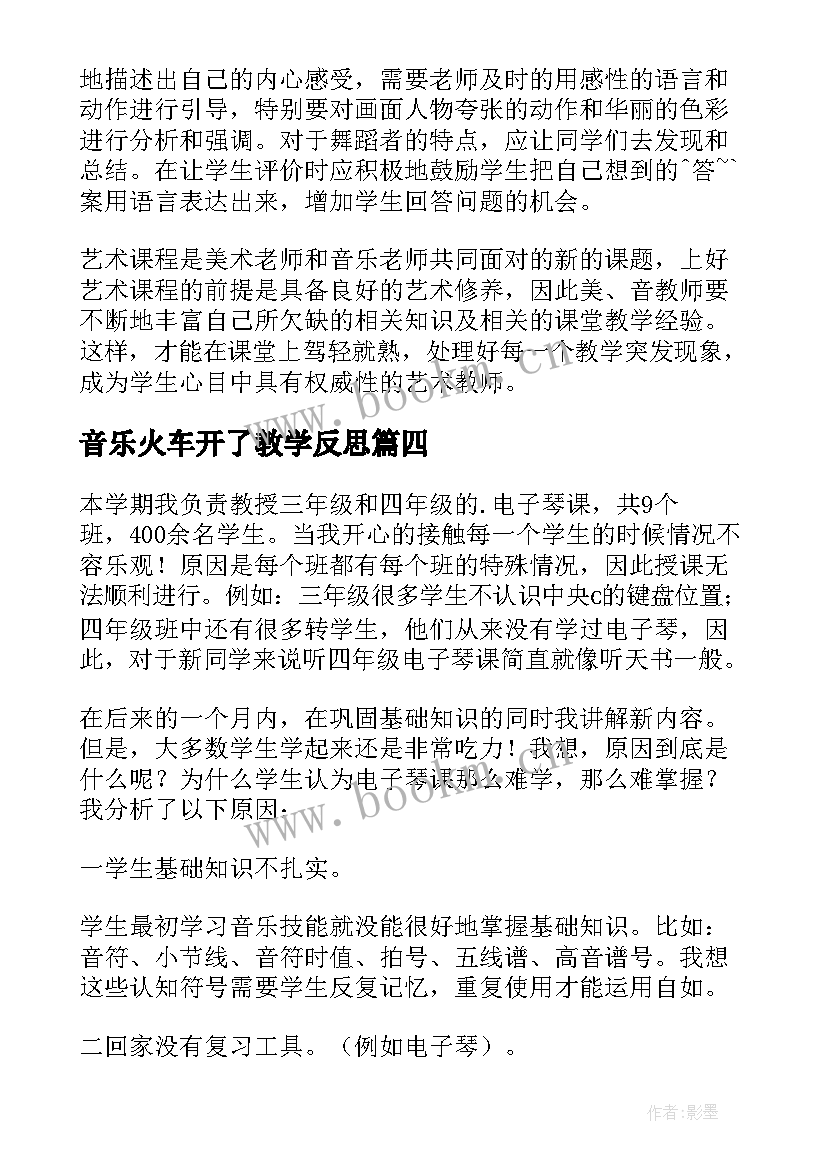 最新音乐火车开了教学反思(通用7篇)