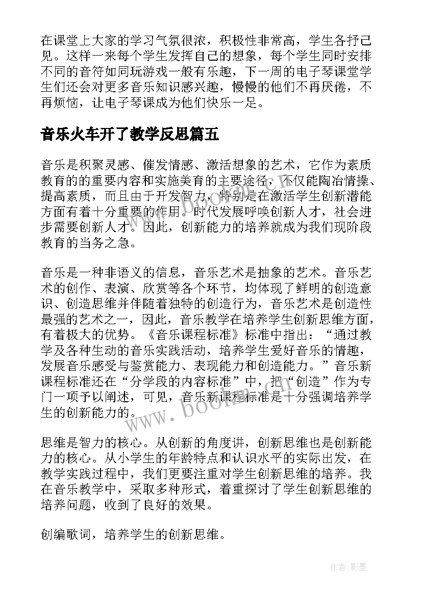 最新音乐火车开了教学反思(通用7篇)