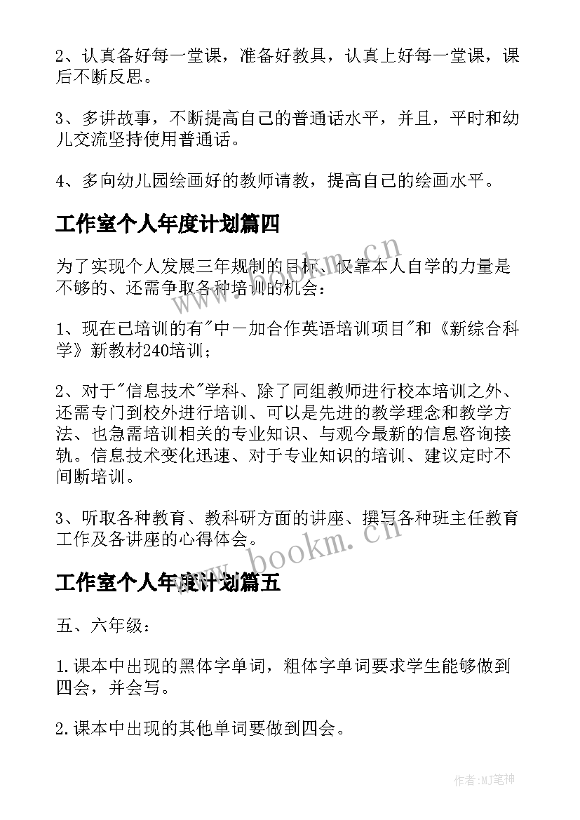 2023年工作室个人年度计划(模板6篇)