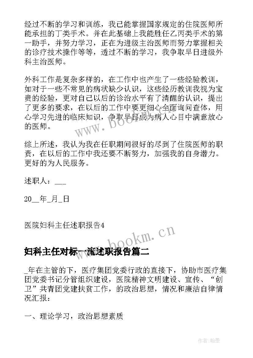 妇科主任对标一流述职报告 医院妇科主任述职报告(精选5篇)