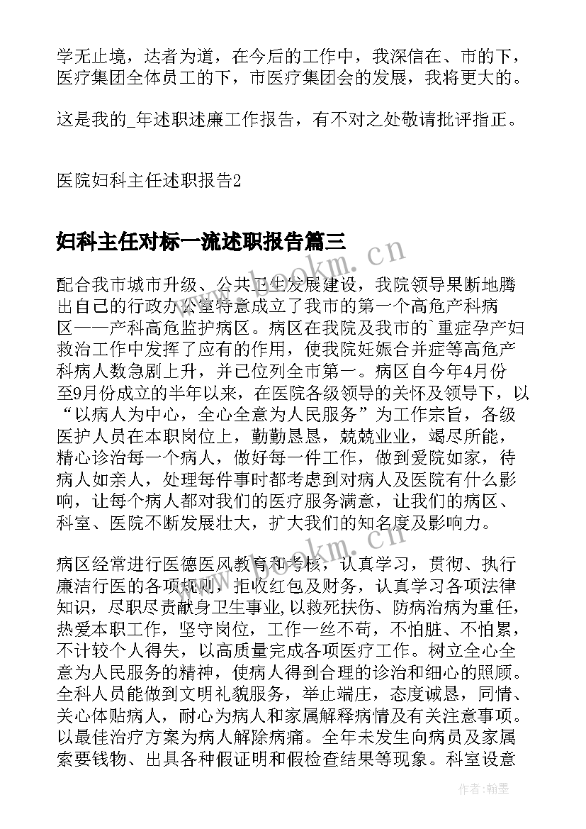 妇科主任对标一流述职报告 医院妇科主任述职报告(精选5篇)