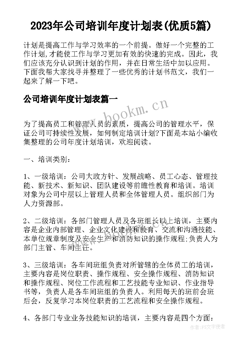 2023年公司培训年度计划表(优质5篇)