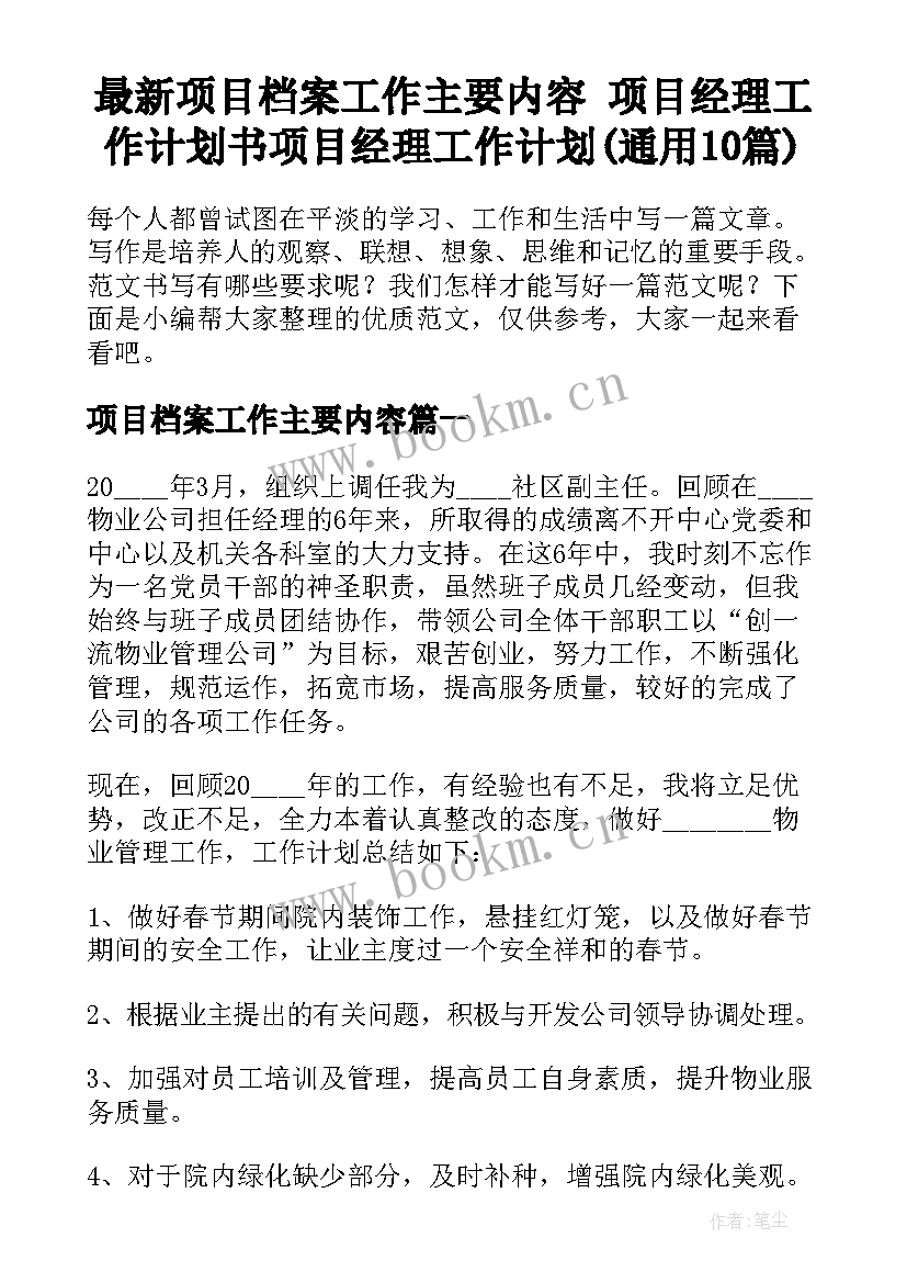 最新项目档案工作主要内容 项目经理工作计划书项目经理工作计划(通用10篇)