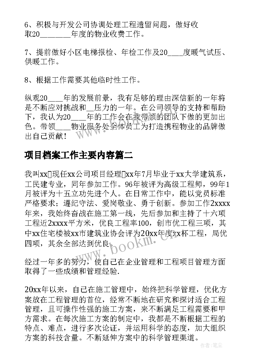 最新项目档案工作主要内容 项目经理工作计划书项目经理工作计划(通用10篇)