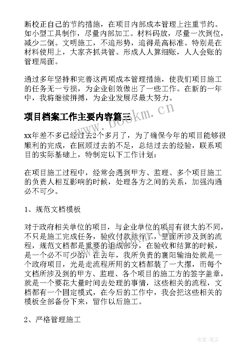 最新项目档案工作主要内容 项目经理工作计划书项目经理工作计划(通用10篇)