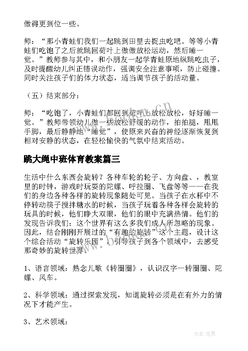 最新跳大绳中班体育教案(汇总8篇)