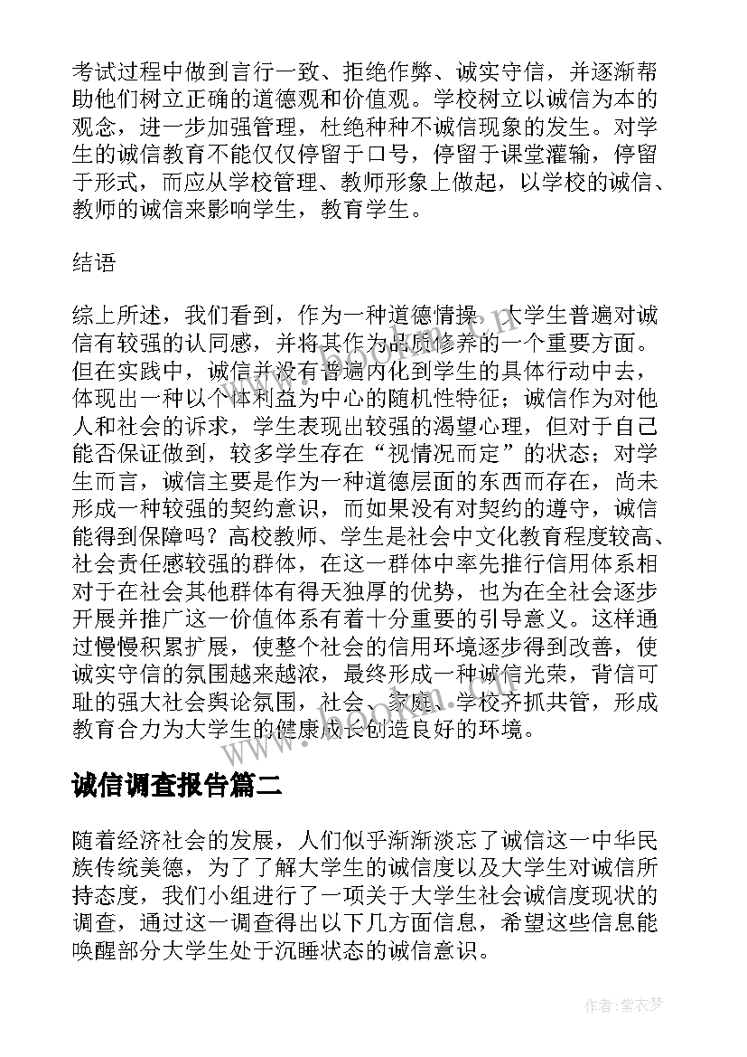 诚信调查报告(精选9篇)