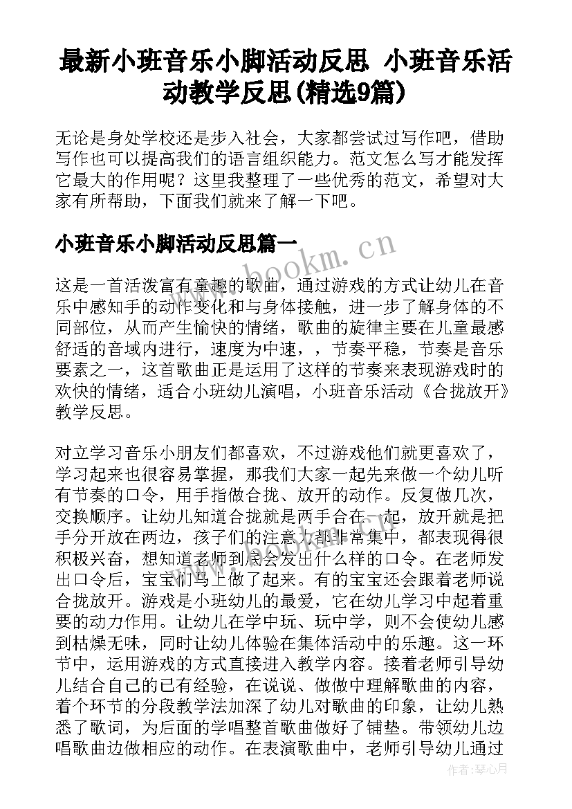 最新小班音乐小脚活动反思 小班音乐活动教学反思(精选9篇)