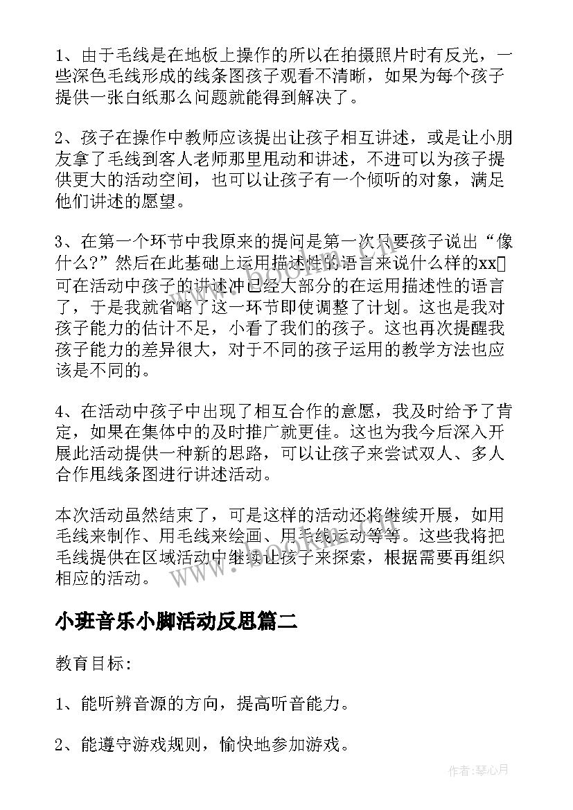 最新小班音乐小脚活动反思 小班音乐活动教学反思(精选9篇)