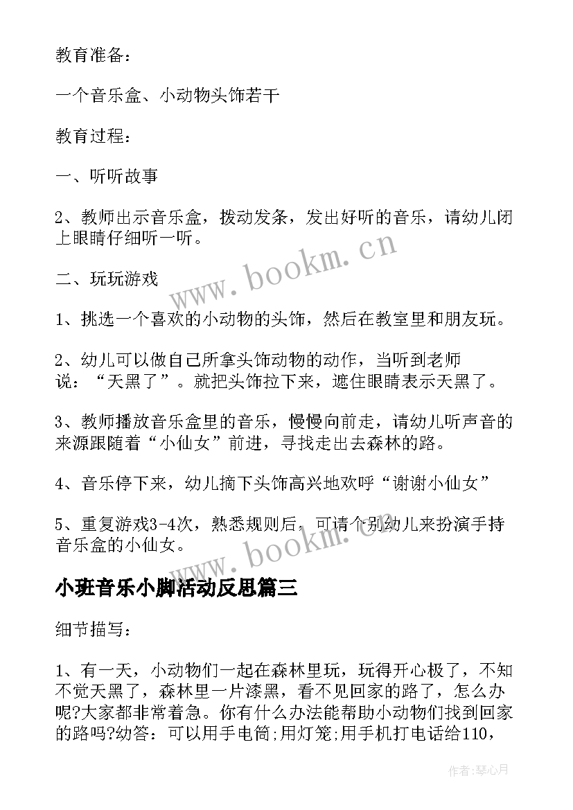 最新小班音乐小脚活动反思 小班音乐活动教学反思(精选9篇)