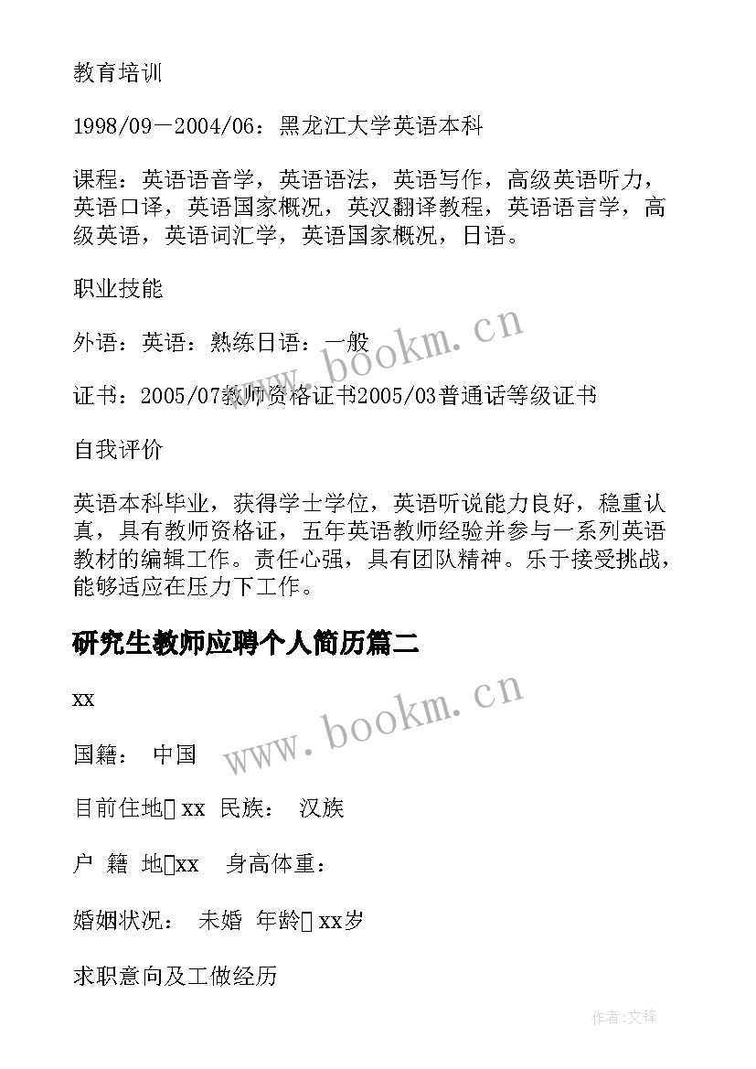 最新研究生教师应聘个人简历(汇总5篇)