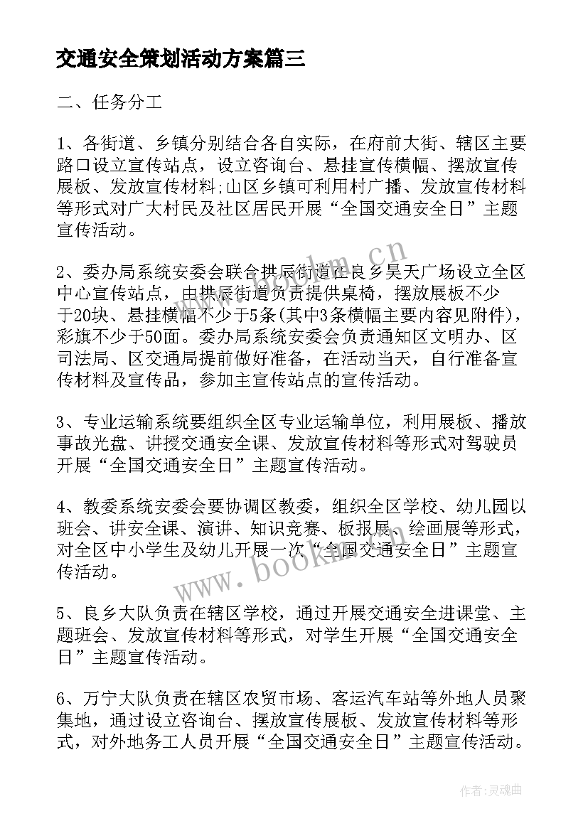 最新交通安全策划活动方案 交通安全日活动策划方案(精选6篇)