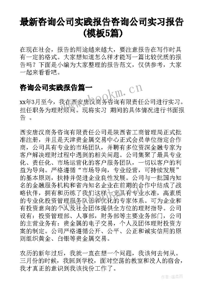 最新咨询公司实践报告 咨询公司实习报告(模板5篇)