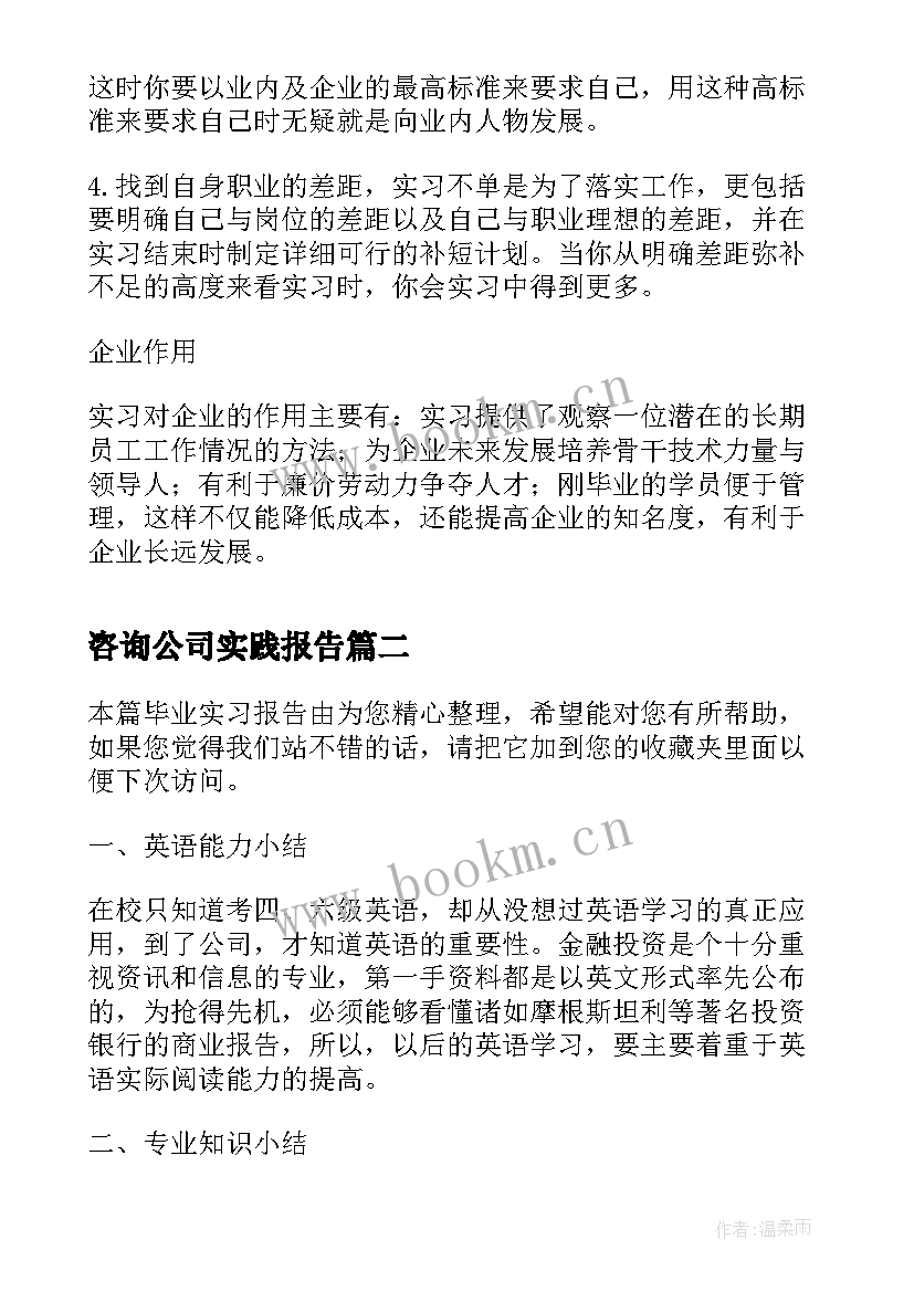 最新咨询公司实践报告 咨询公司实习报告(模板5篇)