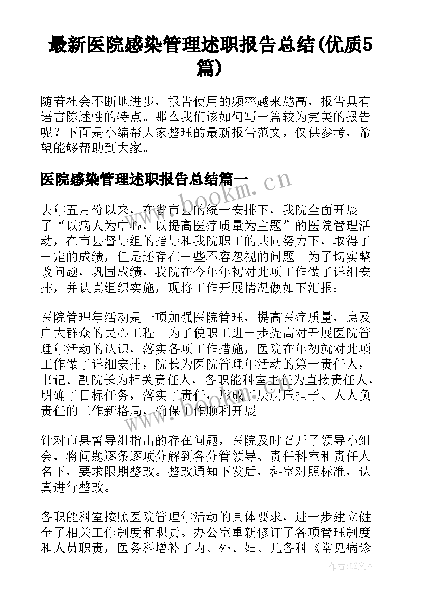 最新医院感染管理述职报告总结(优质5篇)