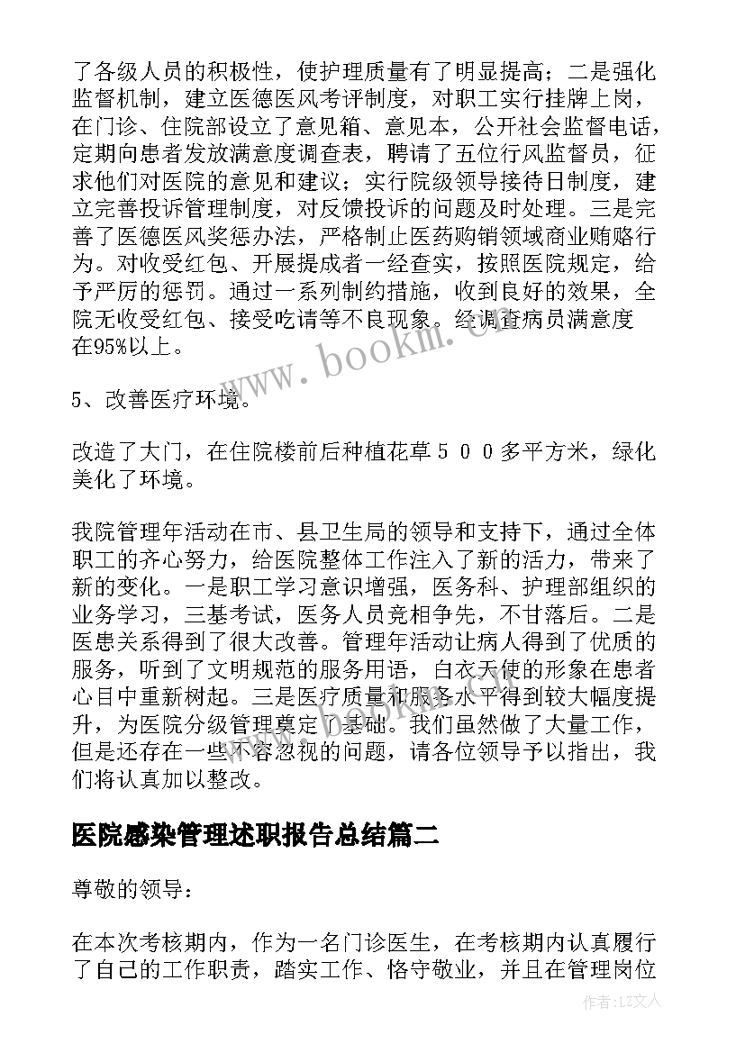 最新医院感染管理述职报告总结(优质5篇)