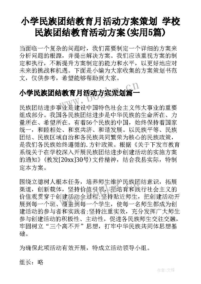 小学民族团结教育月活动方案策划 学校民族团结教育活动方案(实用5篇)