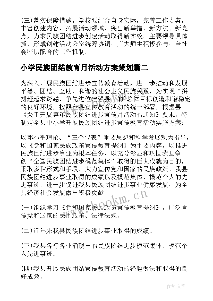 小学民族团结教育月活动方案策划 学校民族团结教育活动方案(实用5篇)