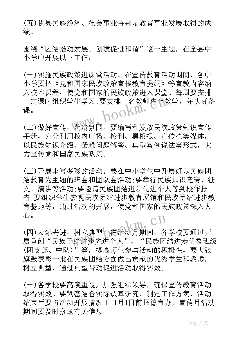 小学民族团结教育月活动方案策划 学校民族团结教育活动方案(实用5篇)