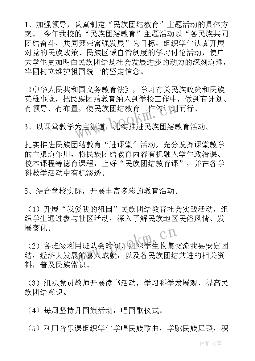 小学民族团结教育月活动方案策划 学校民族团结教育活动方案(实用5篇)