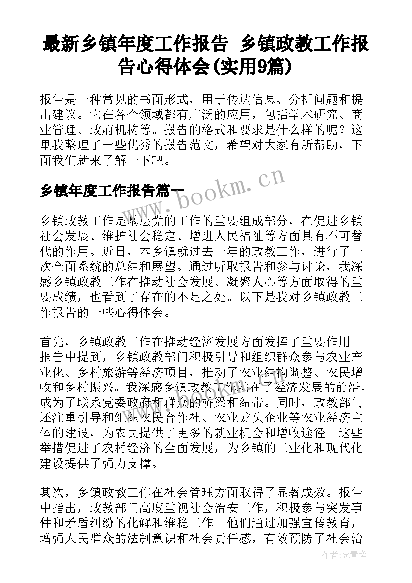 最新乡镇年度工作报告 乡镇政教工作报告心得体会(实用9篇)