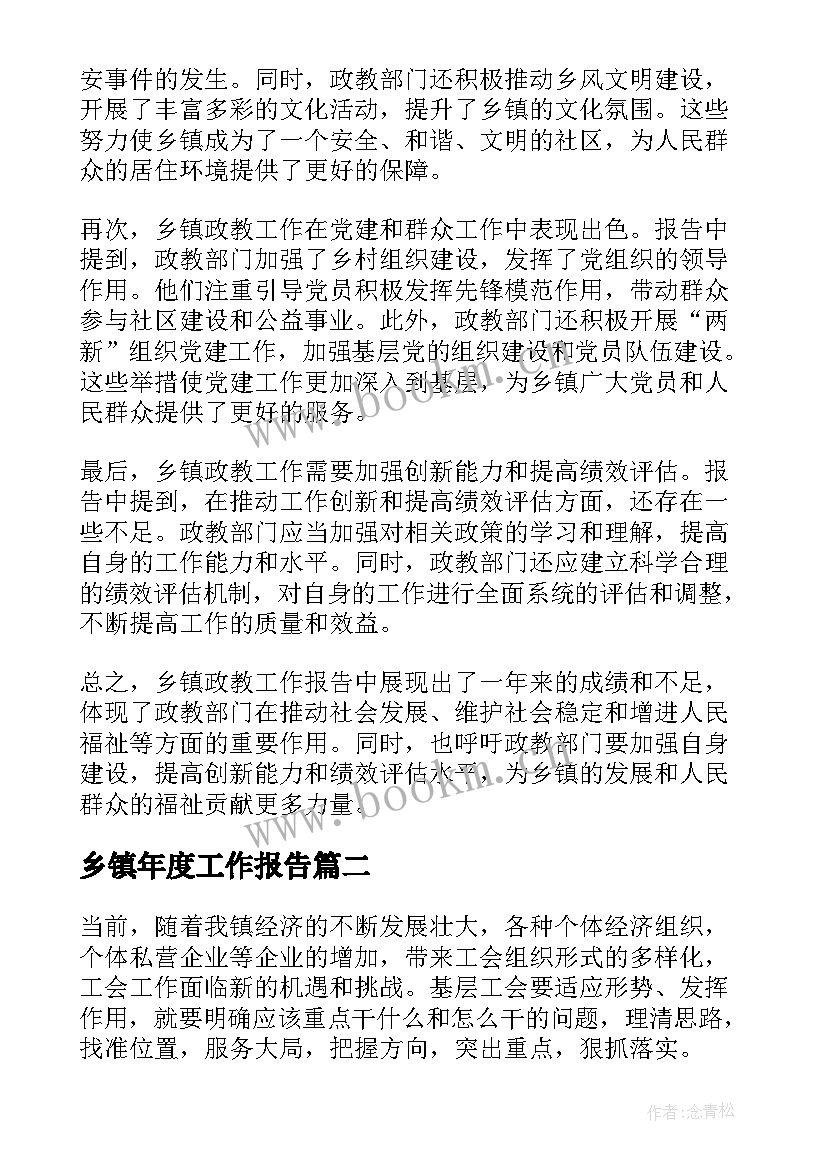 最新乡镇年度工作报告 乡镇政教工作报告心得体会(实用9篇)