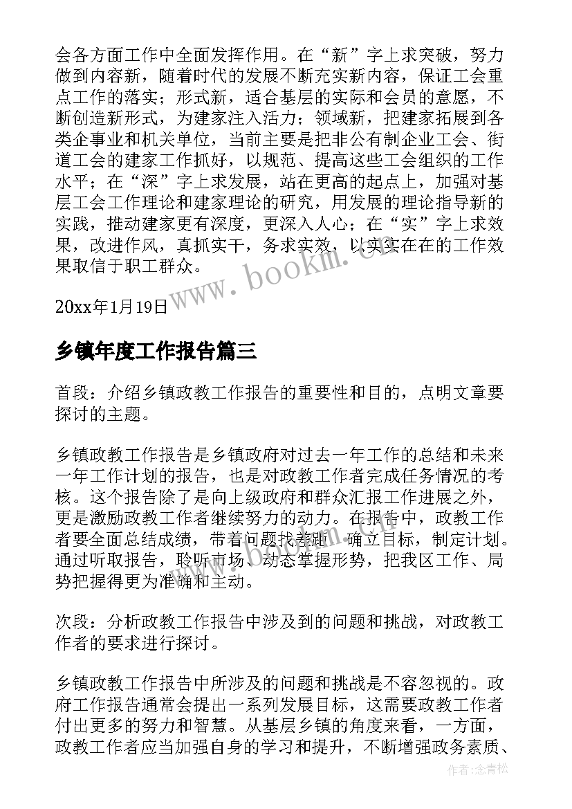 最新乡镇年度工作报告 乡镇政教工作报告心得体会(实用9篇)