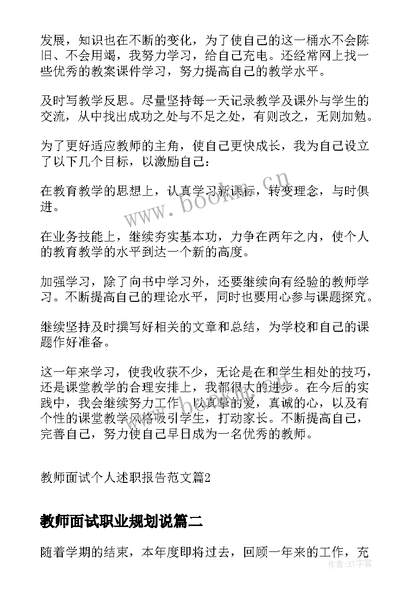 最新教师面试职业规划说 教师面试个人述职报告(通用5篇)