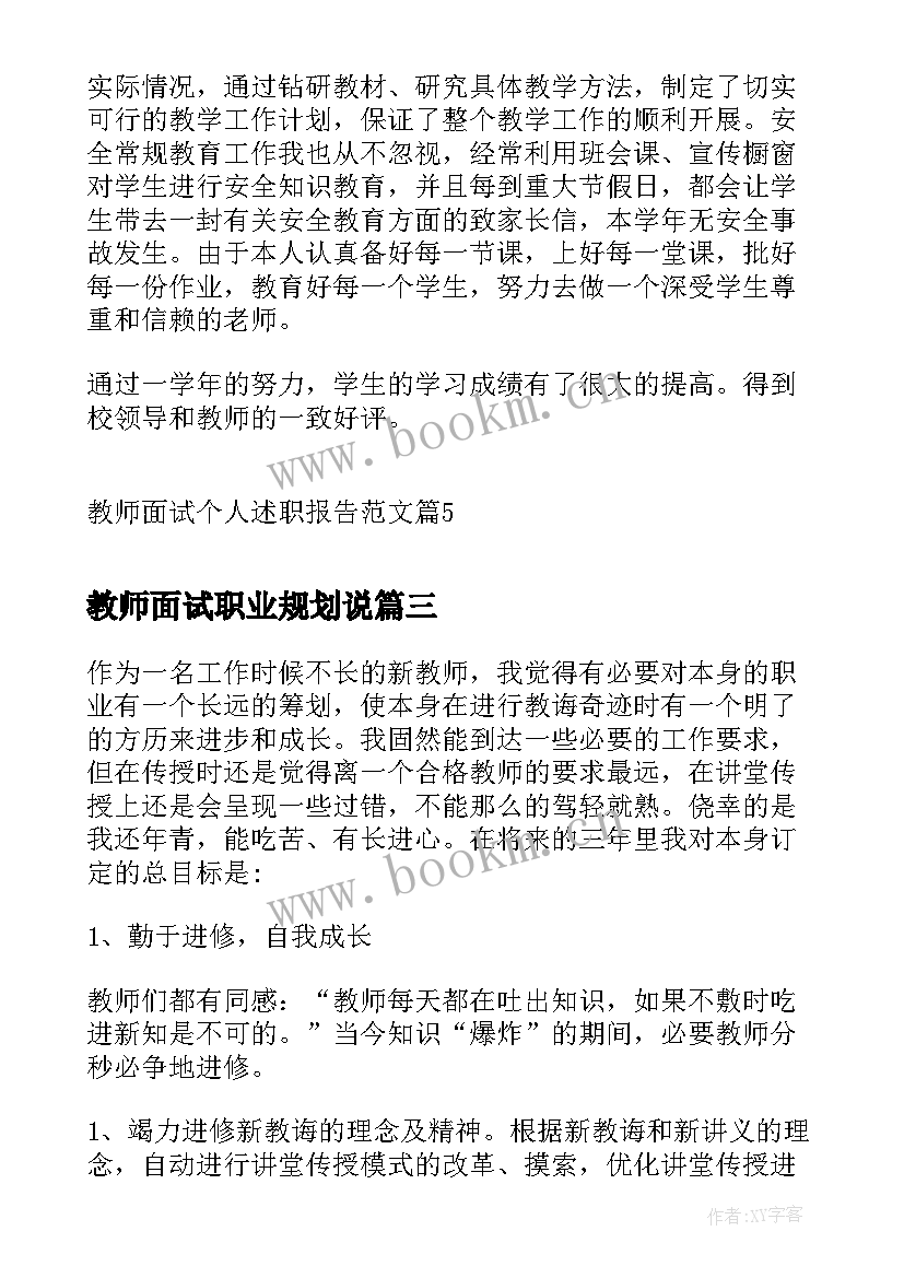 最新教师面试职业规划说 教师面试个人述职报告(通用5篇)